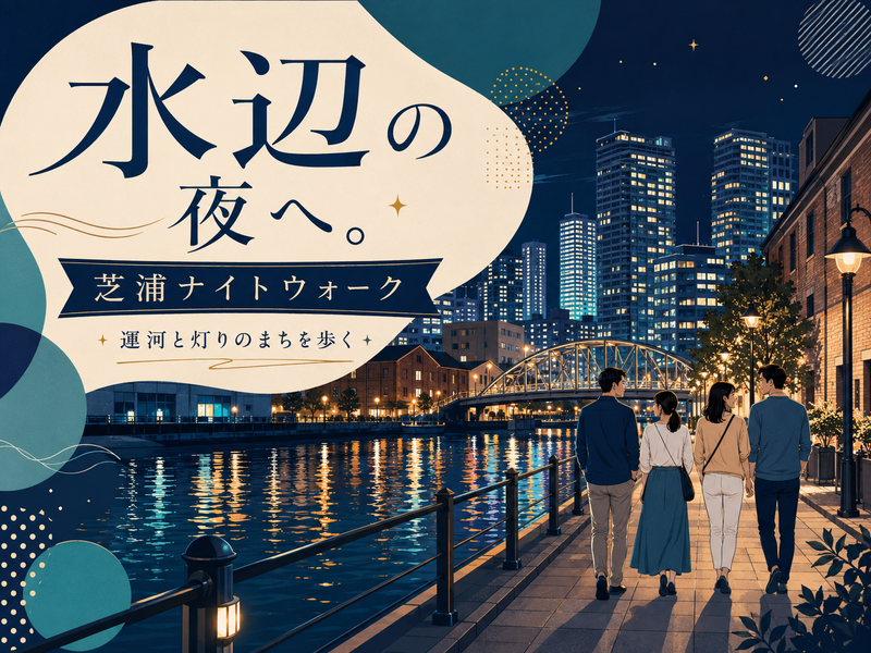 【早割無料】芝浦の夜景と史跡をめぐるナイトウォークをしよう！（解説付き）