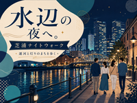 【早割無料】芝浦の夜景と史跡をめぐるナイトウォークをしよう！（解説付き）