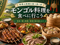 新しくできた池袋のモンゴル料理店にいこう【世界の料理を食べ歩く会】