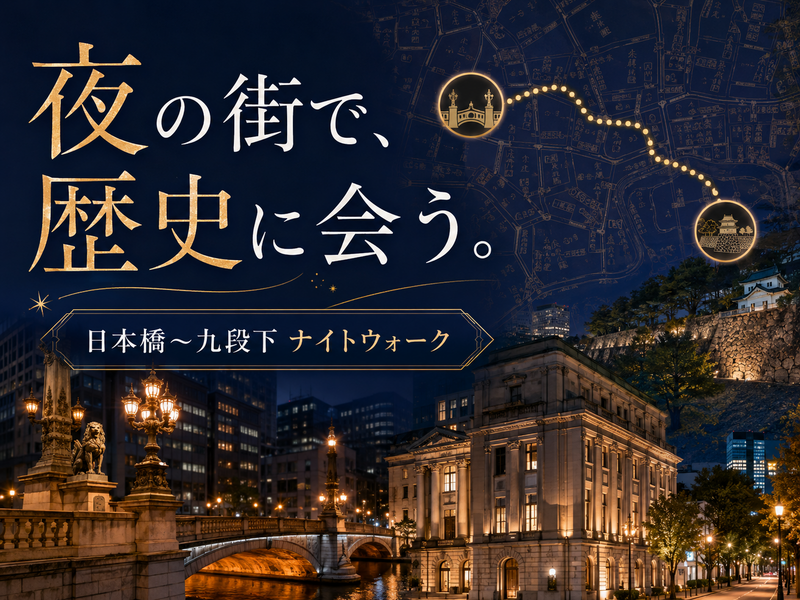 【早割無料】日本橋から九段下まで日本橋川沿いを歩いてみよう