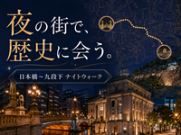 【早割無料】日本橋から九段下まで日本橋川沿いを歩いてみよう