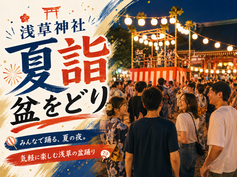 浅草神社の夏詣と盆踊り（練習）にいこう！