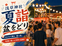 浅草神社の夏詣と盆踊り（練習）にいこう！