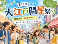 東京の問屋街で開催される「大江戸問屋祭り」にいってみませんか？