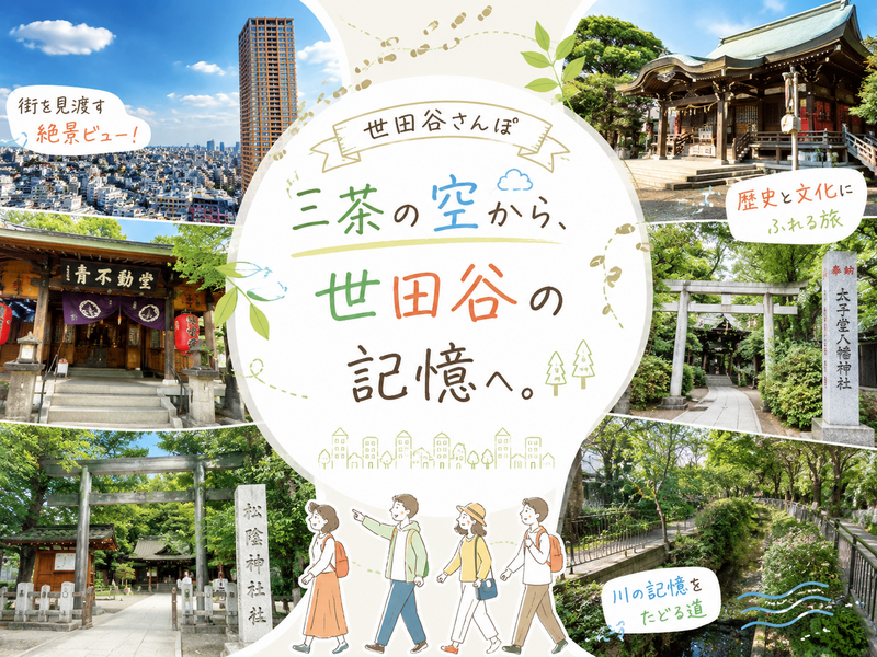 三茶の展望～目青不動～松陰神社～烏山川暗渠などをめぐる街歩き（解説付き）