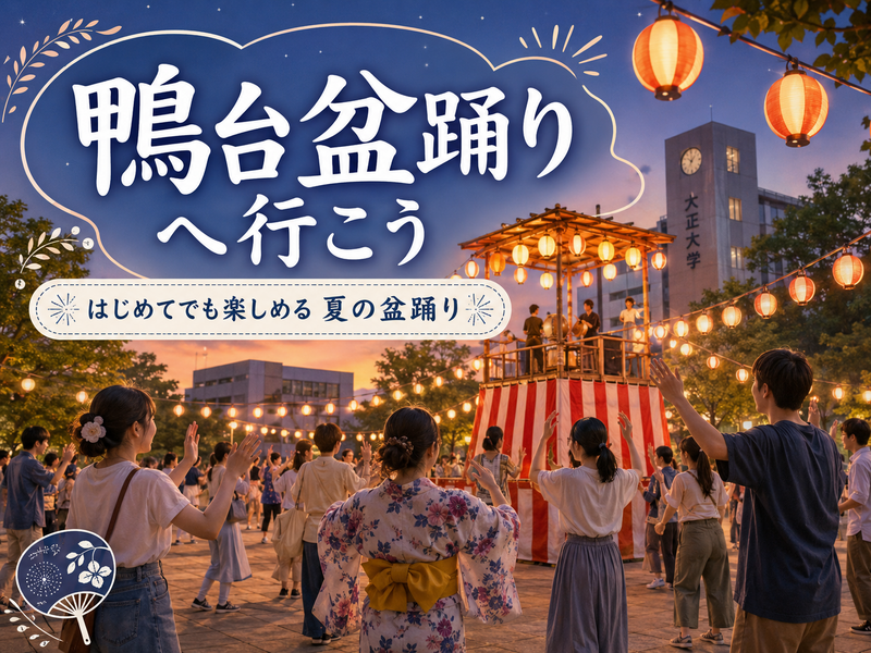 創立100周年記念！大正大学で開かれる「鴨台盆踊り」にいってみよう！