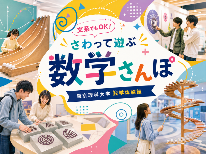 文系でも問題なし！見て触って楽しめる「数学体験館」にいこう！