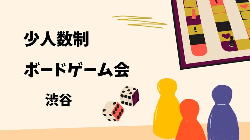 【20代限定】6/28ボードゲームイベント(渋谷・午後の部)