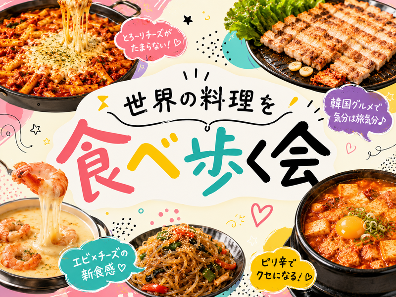 サムギョプサル、ボッサム、チーズタッカルビ、ヤンニョムチキンなど韓国料理を楽しもう【世界の料理を食べ歩く会】