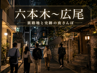 日本東京神殿の見学と元麻布・南麻布の裏路地ナイトウォーク！