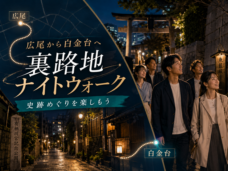 《１時間》広尾～白金～白金台の豪邸エリアナイトウォーク