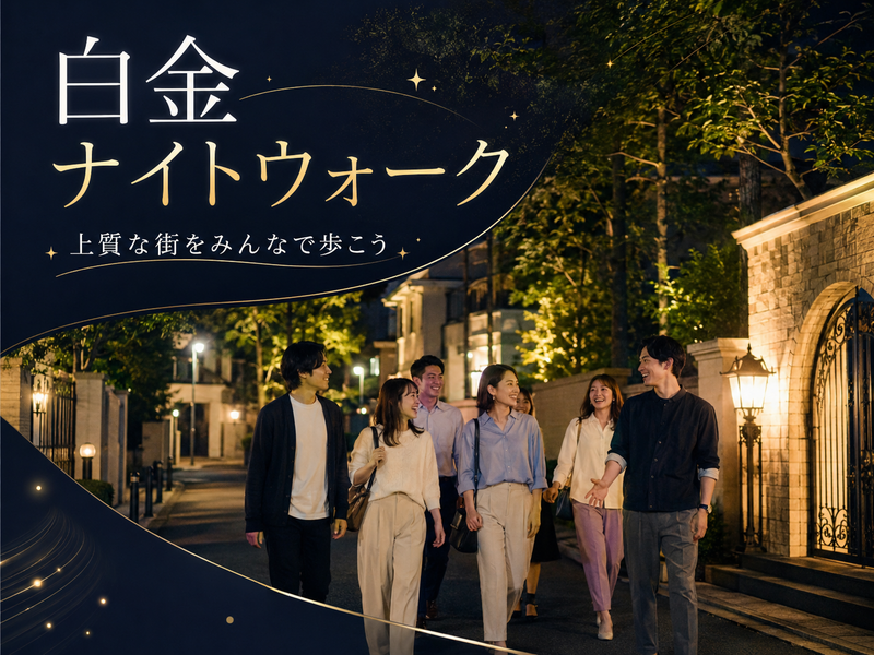 《１時間》広尾～白金～白金台の豪邸エリアナイトウォーク