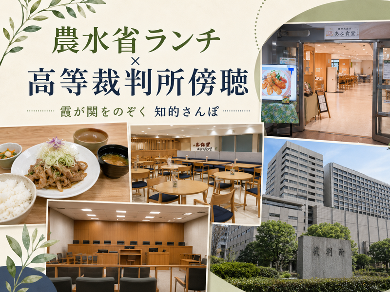 農林水産省でランチしてから高等裁判所で傍聴しよう