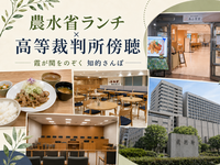 農林水産省でランチしてから高等裁判所で傍聴しよう
