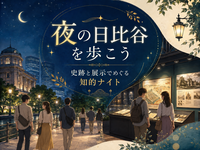 日比谷の史跡巡り＆千代田区の歴史展示で勉強会（解説付き）