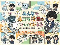 みんなで漫画をつくってみよう！【未経験者歓迎・顔出し不要】