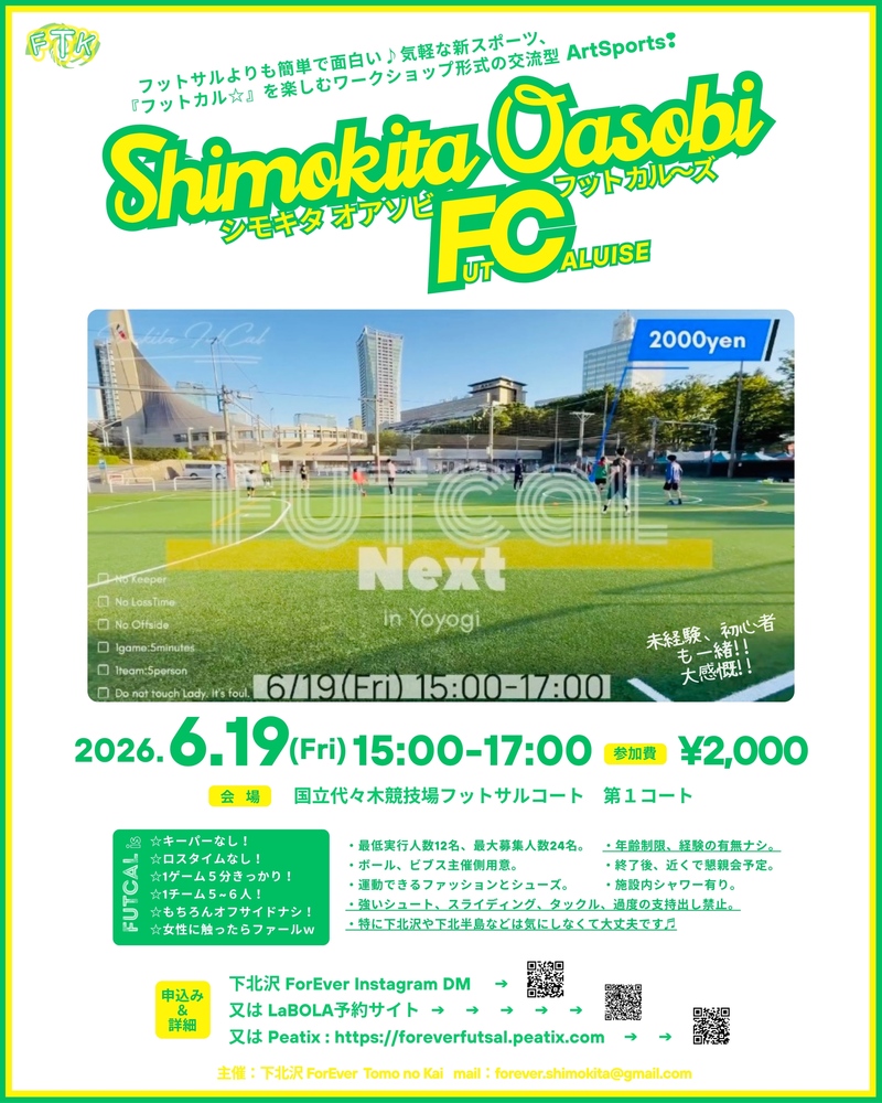 【6/19(金)代々木公園フットサルコート】初心者歓迎！新スポーツ、フットカル体験会⚽️人数限定友活イベント