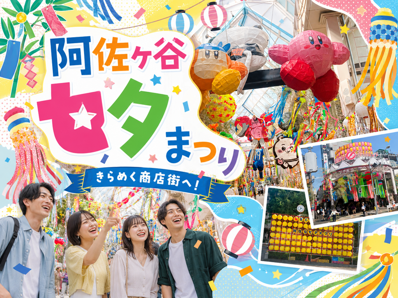 商店街いっぱいの飾りと食べ歩き！「阿佐谷七夕まつり」を楽しもう♪