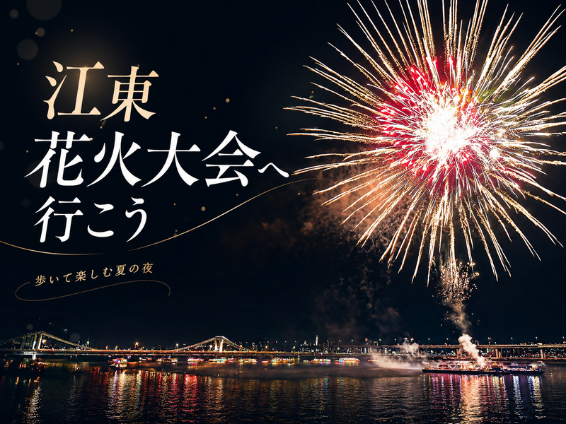 荒川に浮かぶ台船から次々と打ち上げられる江東花火をみにいきませんか？