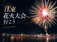 荒川に浮かぶ台船から次々と打ち上げられる江東花火をみにいきませんか？