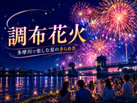 調布花火をみにいこう！近くの穴場スポットで鑑賞します！