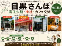 目黒のちょっと変な名所さんぽ＋カフェ交流