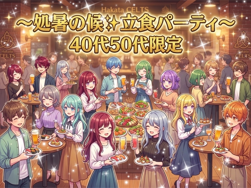 【福岡出身女性主催】40代50代限定☆博多駅すぐIRISH PUB CELTS☆立食スタイルお食事会☆お気楽に☆