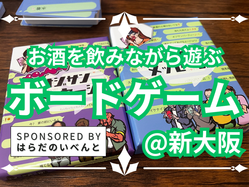 【7/11(土)14時～新大阪】みんなでお酒を飲みながらボードゲーム会✨おひとり様歓迎♪