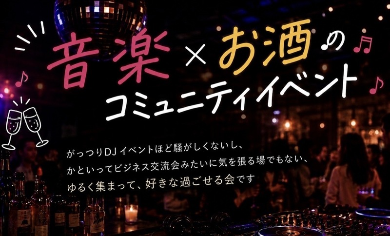 【20〜30代前半】音楽×お酒のコミュニティイベント♪