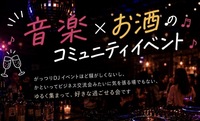 【20〜30代前半】音楽×お酒のコミュニティイベント♪