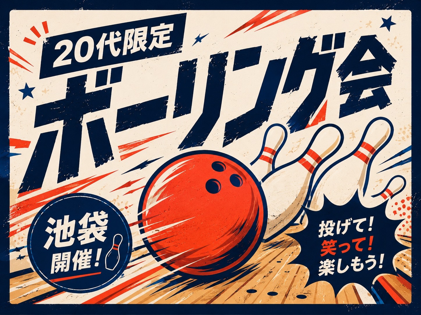 【20代限定】初心者OK！ボーリング会🎳
