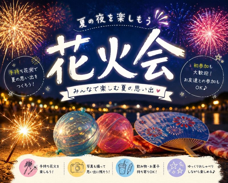 【20代限定】手持ち花火を楽しもう🎇🌟