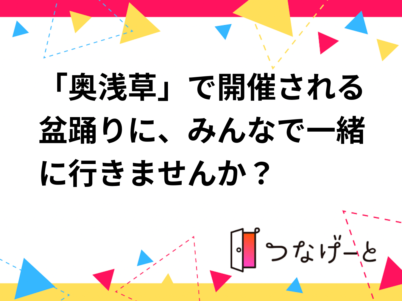 「奥浅草」で開催される盆踊りに、みんなで一緒に行きませんか？🏮✨