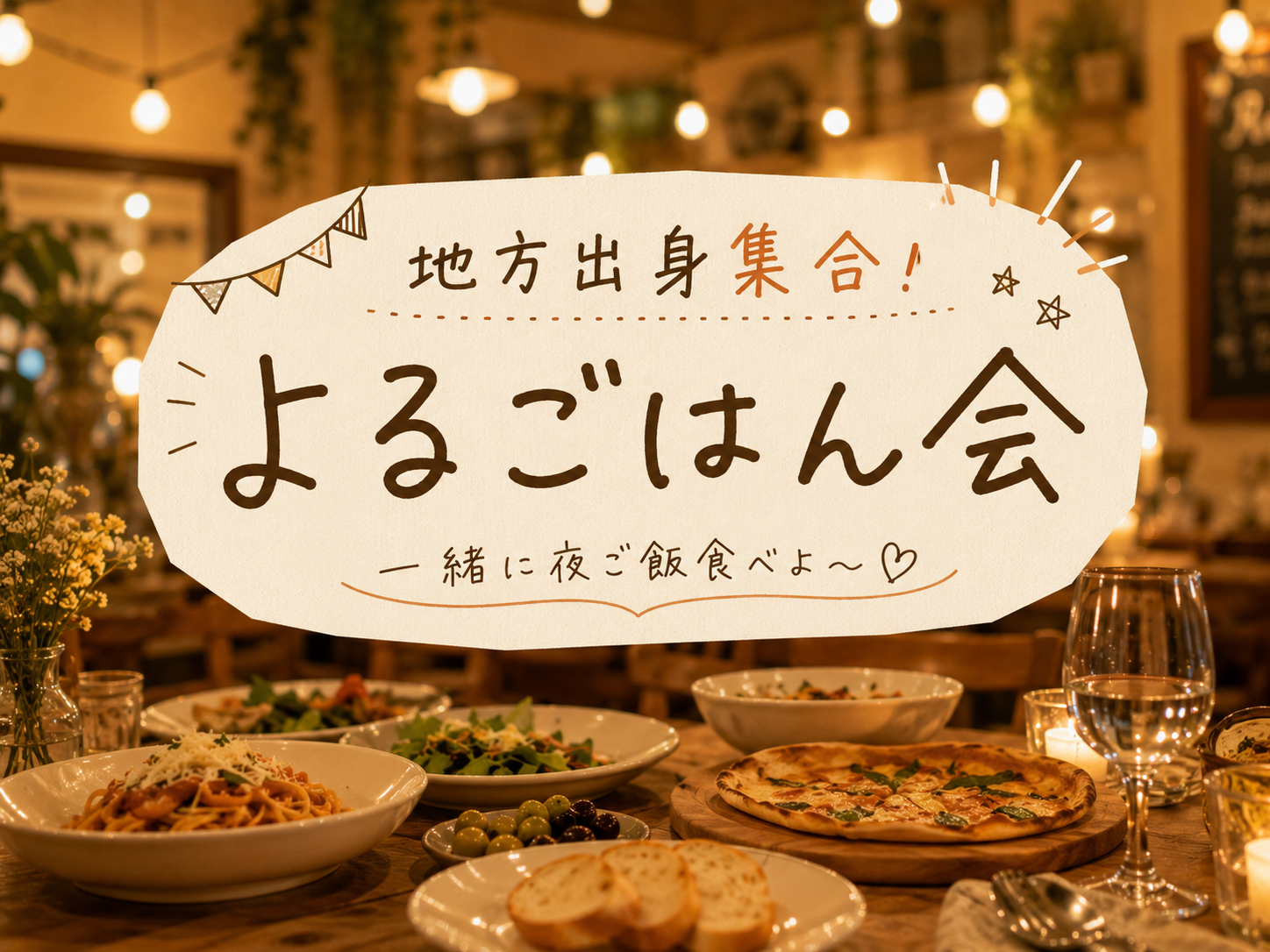 【7/1 （水）新宿イタリアンレストラン🍅】地方出身者限定ごはん交流会！今日一緒に夜ご飯食べない？🌟