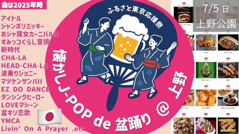 [ 上野公園] 懐かしの J-POP de 盆踊り  with 大量グルメカー  [昨年No.1夏祭り企画をもう1度！]