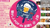 [上野公園] 懐かしの J-POP de 盆踊り  with 大量グルメカー  [昨年No.1夏祭り企画をもう1度！]