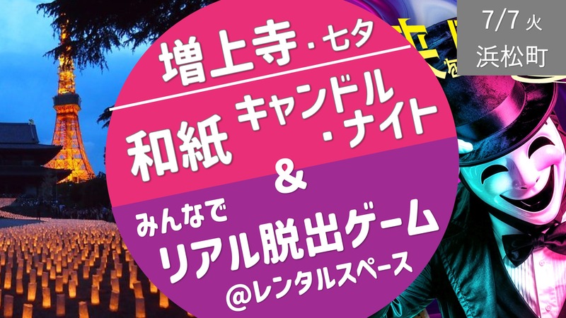 [浜松町] 増上寺七夕 ＆ SCRAPリアル脱出ゲームイベント＠レンタルスペース