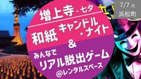 [浜松町] 増上寺七夕 ＆ 謎解き 〜和紙キャンドルナイト＆SCRAPリアル脱出ゲームイベント