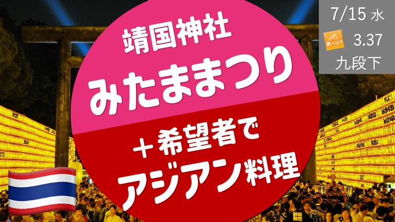 [靖国神社] みたま祭り ＋ 希望者でアジアン料理あ