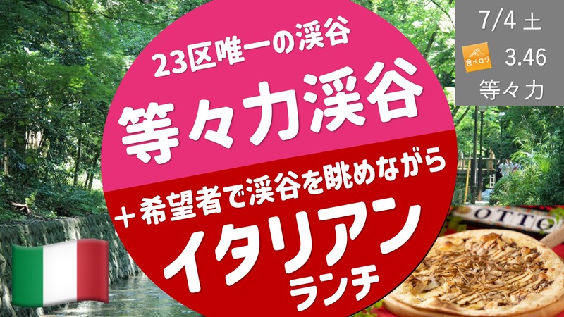  [世田谷①] 等々力渓谷散歩＆渓谷イタリアン  〜3年ぶりに再開した東京23区内に唯一残る渓谷で都内のオアシス堪能