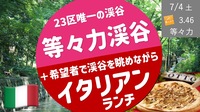  [世田谷①] 等々力渓谷散歩＆渓谷眺めながらイタリアン  〜3年ぶり再開した23区内唯一の渓谷で都内のオアシス