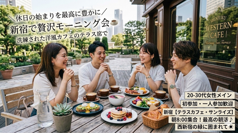 【22歳~32歳集合🙌】新宿の海外風お洒落カフェで贅沢あさごはん🍴☀️朝活＆友達作り🌈（初参加・一人参加歓迎🌻）