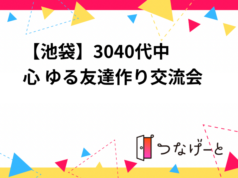 【池袋】30〜40代中心 ゆる友達作り交流会