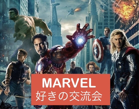 初心者歓迎！知識不問！MARVEL好きの交流会