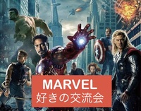 初心者歓迎！知識不問！MARVEL好きの交流会
