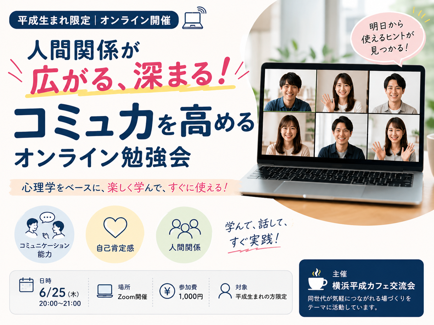 【平成生まれ限定｜ZOOM開催】人間関係が広がる、深まる！ コミュ力を高めるオンライン勉強会