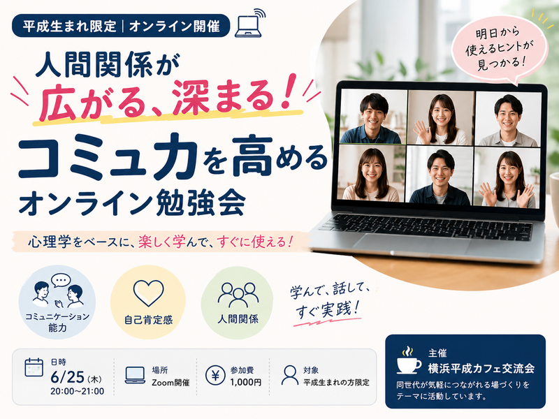 【平成生まれ限定｜ZOOM開催】人間関係が広がる、深まる！ コミュ力を高めるオンライン勉強会