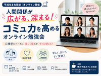 【平成生まれ限定｜ZOOM開催】人間関係が広がる、深まる！ コミュ力を高めるオンライン勉強会