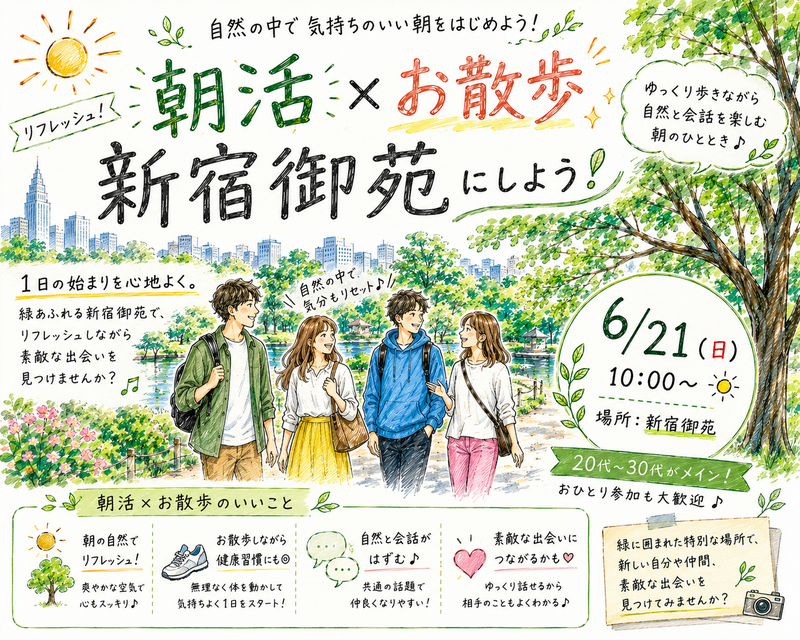 【6/21(日)10時～ 新宿御苑🌳】朝活のんびりお散歩交流会🚶都心のオアシスでリフレッシュ🌱