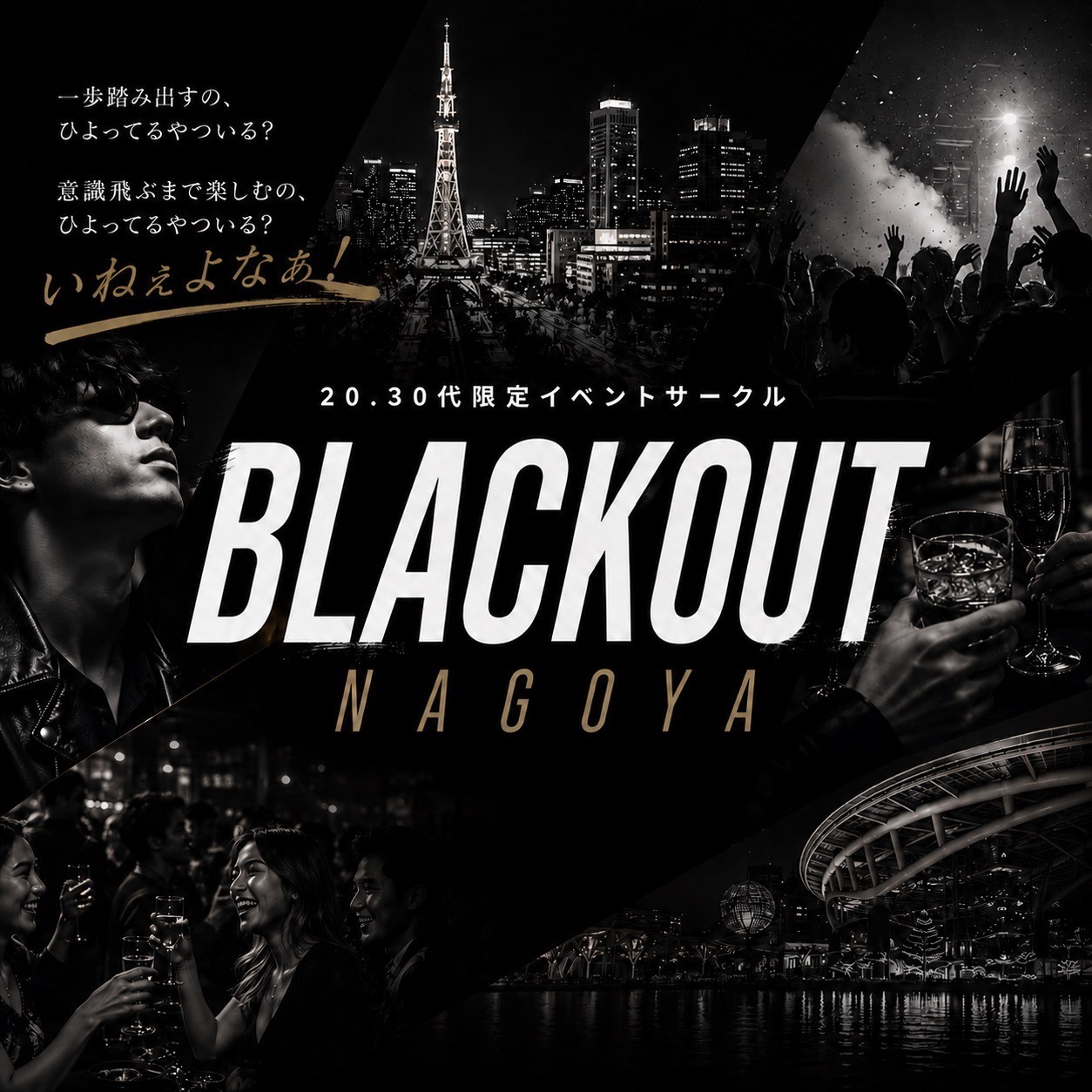 🖤 BLACKOUT NAGOYA 🖤